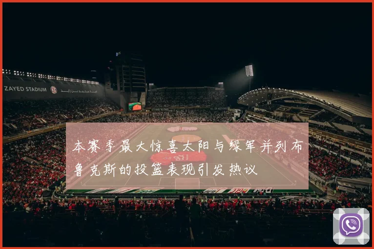 本赛季最大惊喜太阳与绿军并列布鲁克斯的投篮表现引发热议