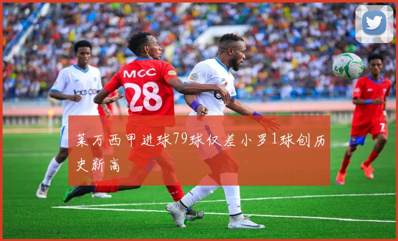 莱万西甲进球79球仅差小罗1球创历史新高